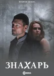 Знахарь 2 сезон