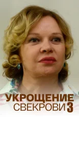 Укрощение свекрови 3 сезон
