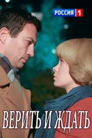 Верить и ждать сериал 2018