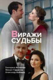 Виражи судьбы сериал 2019