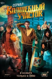 Волшебный участок сериал 2023