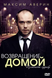 Возвращение домой сериал 2011