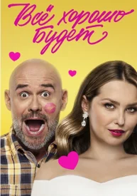 Всё хорошо будет фильм 2025