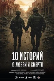 10 историй о любви и смерти сериал 2026