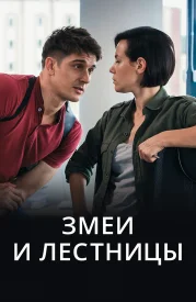 Змеи и лестницы сериал 2019