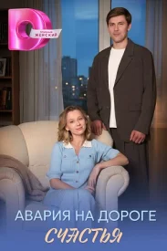 Авария на дороге счастья сериал 2026