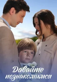 Давайте познакомимся сериал 2016