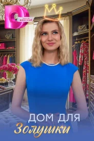 Дом для Золушки сериал 2025