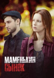 Маменькин сынок сериал 2019