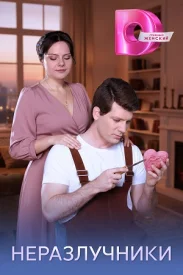 Неразлучинки сериал 2026