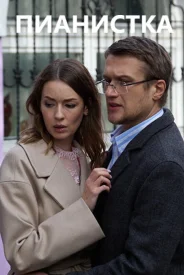 Пианистка сериал 2022-2023