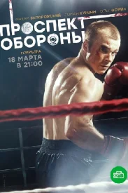 Проспект обороны сериал 2019