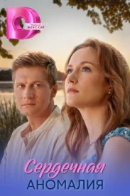 Сердечная аномалия сериал 2026