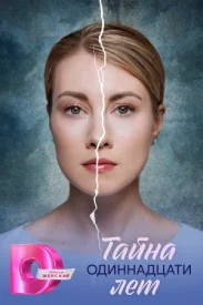 Тайна одиннадцати лет сериал 2026