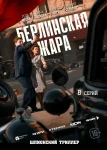 Берлинская жара