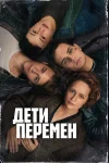 Дети перемен 1 сезон