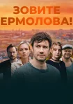 Зовите Ермолова 5 сезон