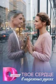 Твое сердце в надежных руках сериал 2026