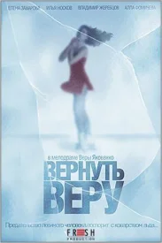 Вернуть Веру сериал 2006