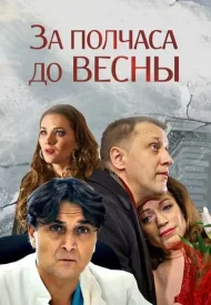 За полчаса до весны сериал 2017