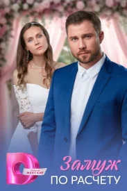 Замуж по расчёту сериал 2026