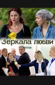 Зеркала любви сериал 2017