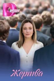 Жертва сериал 2026