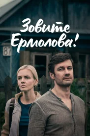 Зовите Ермолова 6 сезон сериал 2026