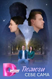 Помоги себе сама сериал 2026