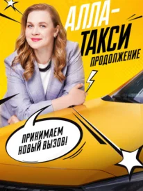 Алла-такси 2 сезон