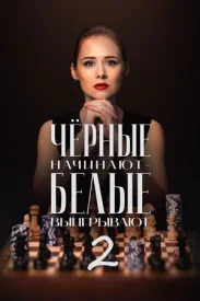 Чёрные начинают белые выигрывают 2 сезон сериал 2026