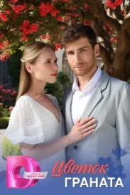 Цветок граната сериал 2026