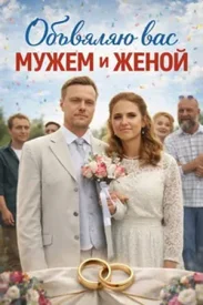 Объявляю вас мужем и женой сериал 2026