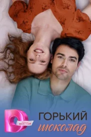 Горький шоколад сериал 2026