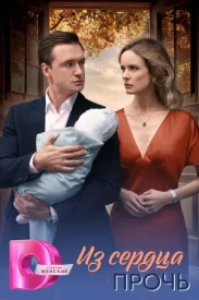 Из сердца прочь сериал 2025