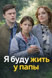Я буду жить у папы сериал 2026