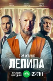Лепила сериал 2025