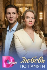 Любовь по памяти сериал 2026