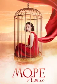 Море лжи сериал 2026