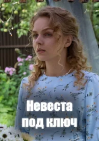 Невеста под ключ сериал 2026