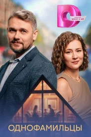 Однофамильцы сериал 2026