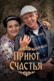 Приют счастья 3, 4 сезон сериал 2025