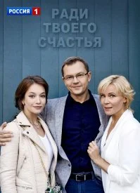 Ради твоего счастья