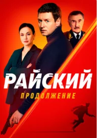 Райский 2 сезон сериал 2025