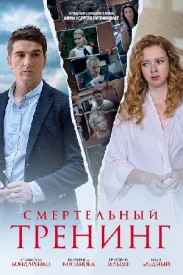 Смертельный тренинг сериал 2018