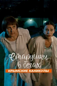 Старушки в бегах 3 сезон. Крымские каникулы