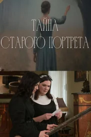 Тайна старого портрета сериал 2026