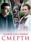 Одноклассники смерти