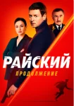 Райский 2 сезон