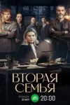 Вторая семья